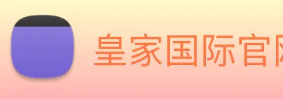 皇家国际官网 logo